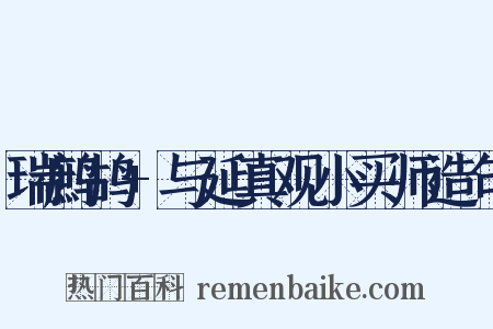 瑞鹧鸪+与延真观小买师造句是什么意思的图片